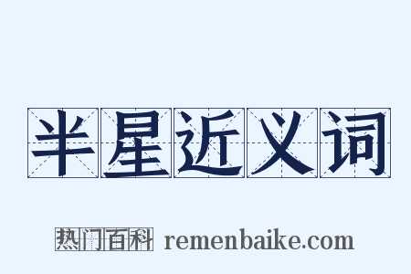 半星近义词是什么意思的图片